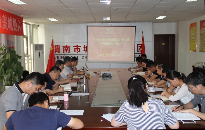 2017-6-2機關(guān)黨支部組織生活會 006.jpg