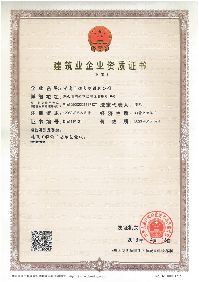 渭南市遠大建設總公司一級資質證書【正本20180416】.jpg