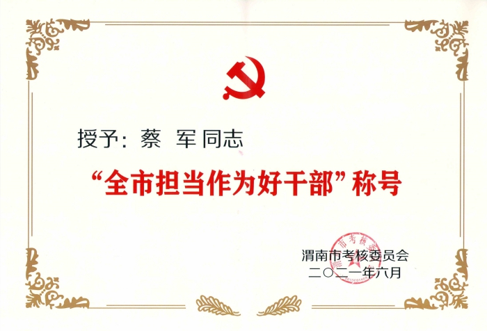 附件:全市擔當作為好干部_00.jpg